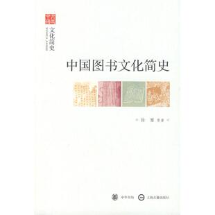 正版新书 中国图书文化简史 徐雁 中华书局出版社