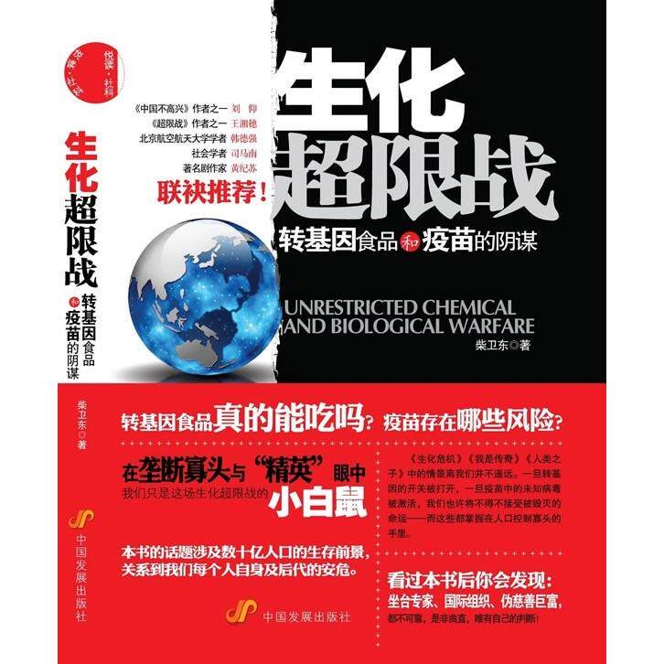正版新书 生化超限战-转基因食品和疫苗的阴谋 柴卫东 中国发展出版社