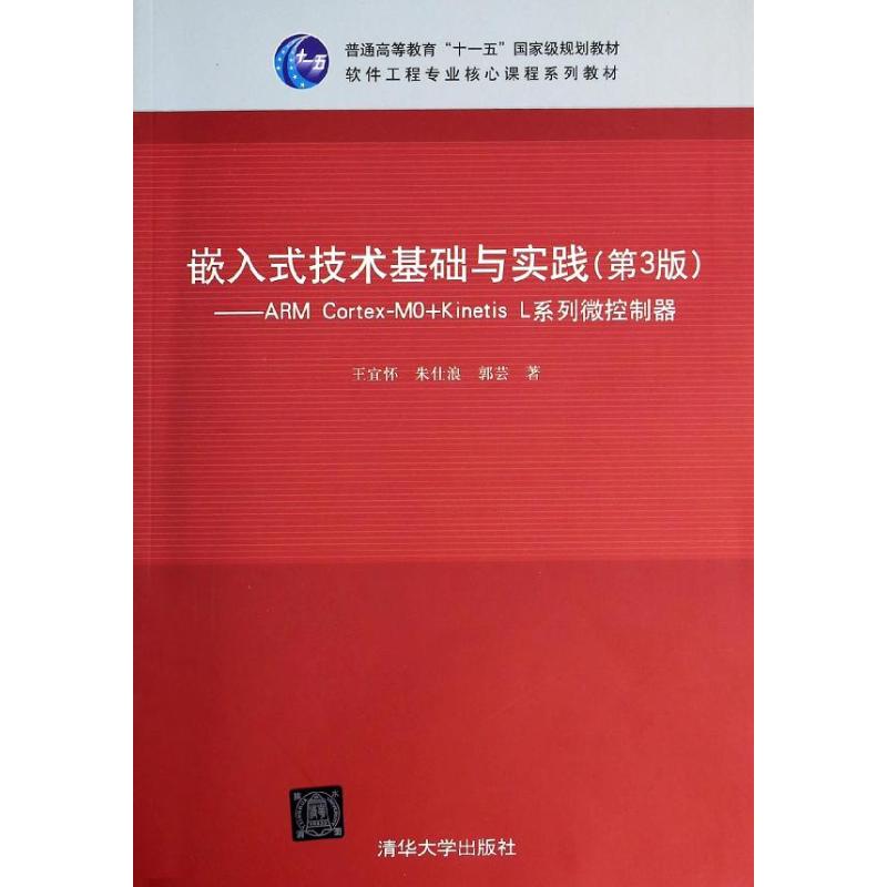 正版二手 嵌入式技术基础与实践(第3版)/ARMCORTEX-M0+KINETISL系列微控制器软件工程专 王宜怀 清华大学出版社