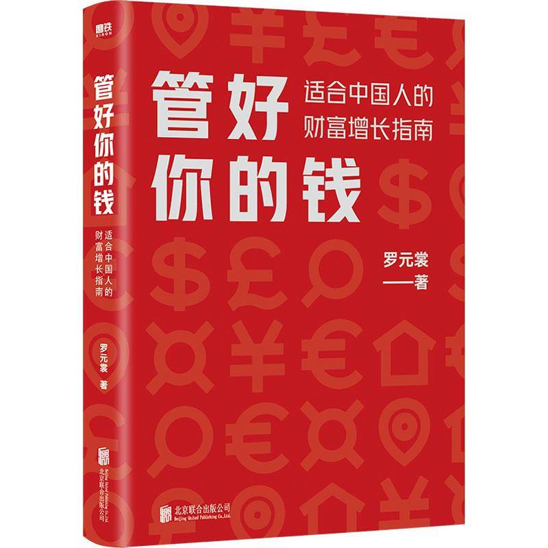 正版新书 管好你的钱:适合中国人的财富增长指南/罗元裳 罗元裳 北京联合出版公司