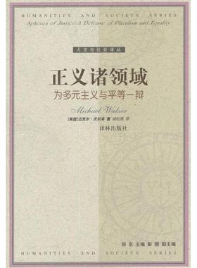 正版新书 正义诸领域(为多元主义与平等一辩)/人文与社会译丛(SpheresofJustice) (Walzer)沃尔泽 褚松燕 译林出版社