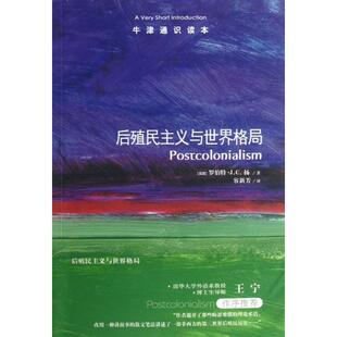 正版新书 后殖民主义与世界格局/牛津通识读本 (英国)罗伯特·J.C.扬|译者:容新芳 译林