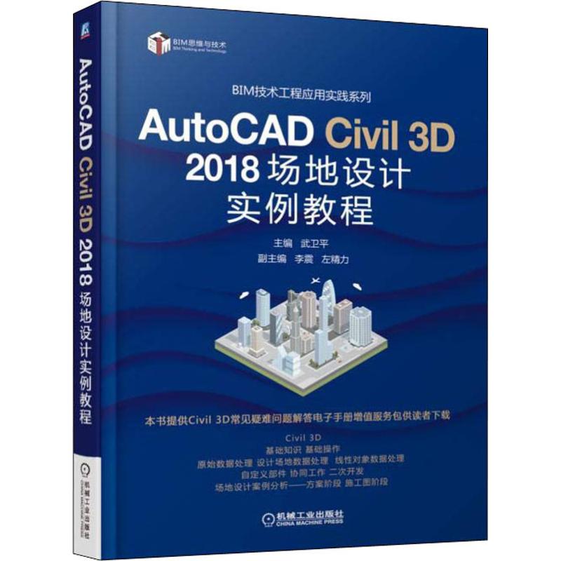 正版新书 AutoCAD Civil 3D 2018场地设计实例教程 武卫平 机械工业出版社