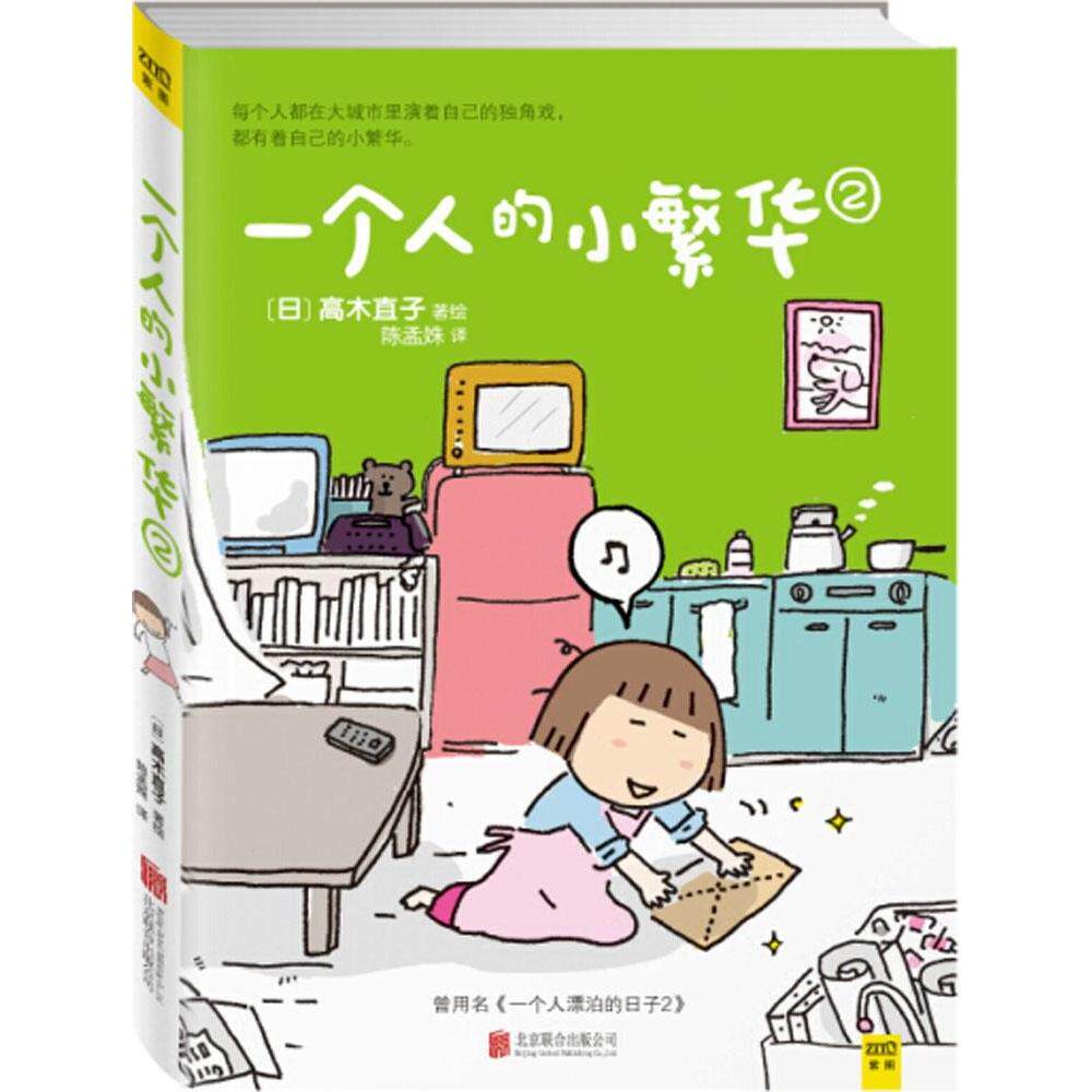 正版新书 一个人的小繁华 (日)高木直子 著绘;陈孟姝 译 著作 北京联合出版公司图片