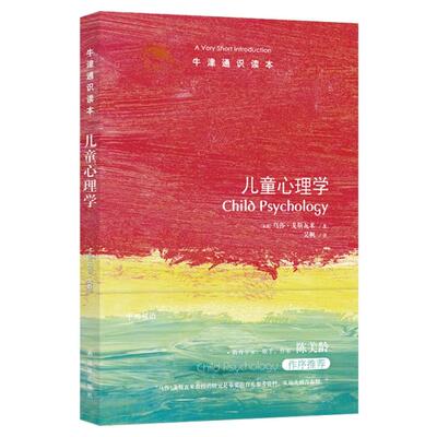 正版新书 儿童心理学/牛津通识读本 (英国)乌莎·戈斯瓦米|译者:吴帆 译林