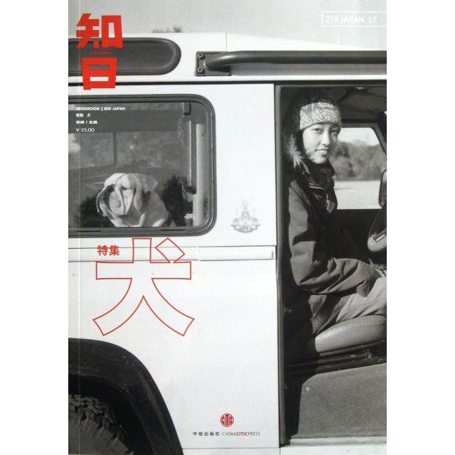正版新书 知日(犬特集) 苏静 中信,书籍/杂志/报纸,世界文化,淘宝优惠券,粉丝福利购,淘宝优惠卷