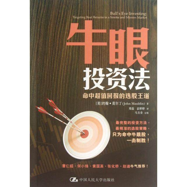 正版新书 牛眼法 (美)约翰·莫尔丁|译者:郑磊//袁婷婷 中国人民大学,书籍/杂志/报纸,炒股书籍,淘宝优惠券,粉丝福利购,淘宝优惠卷