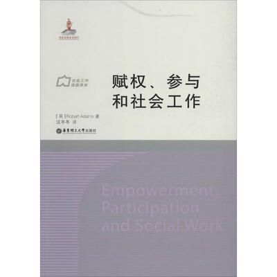 正版新书 赋权、参与和社会工作 Robert Adams 著 汪冬冬 译 华东理工大学出版社