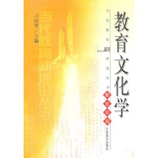 正版新书 教育文化学 刁培萼 江苏教育出版社