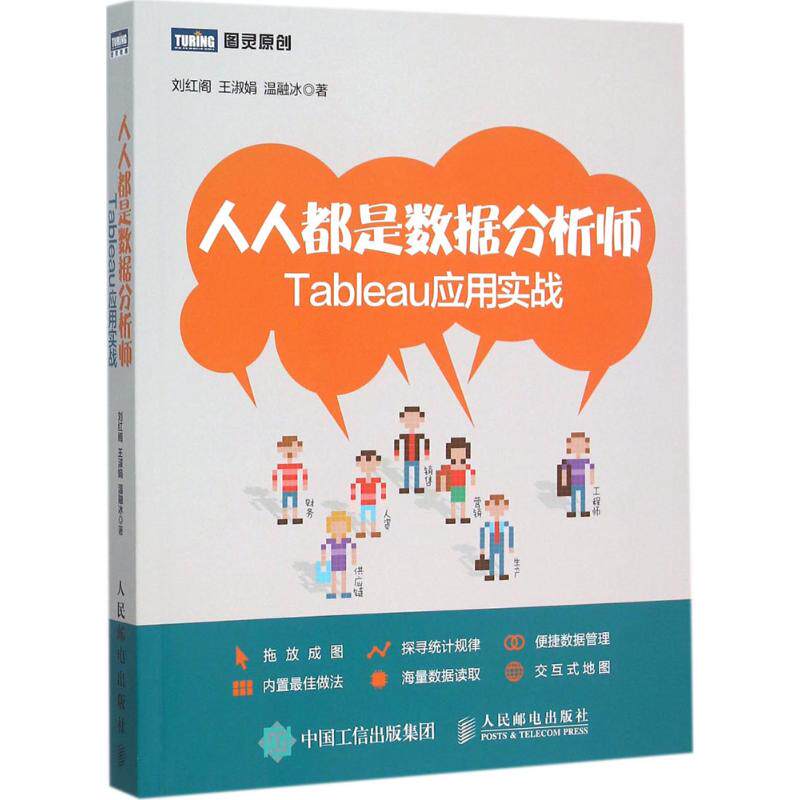 正版二手 人人都是数据分析师：Tableau应用实战 刘红阁 人民邮电出版社