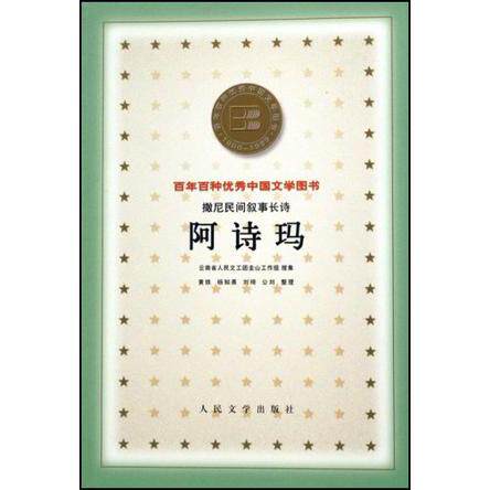 正版新书 百种--阿诗玛 黄铁，等 人民文学出版社
