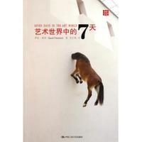 正版新书 艺术世界中的7天 莎拉·桑顿 中国人民大学出版社