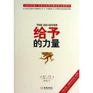 力量 勃·伯格 约翰·大卫·曼 正版 金城出版 给予 赖伟雄 社 新书