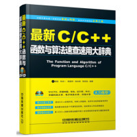 正版新书 C/C++函数与算法速查速用大辞典 陈锐 华庆一 耿国华 张永新 常言说 中国铁道出版社