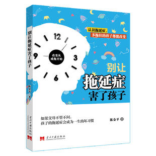 当代中国出版 正版 陈金平 别让拖延症害了孩子 社 新书