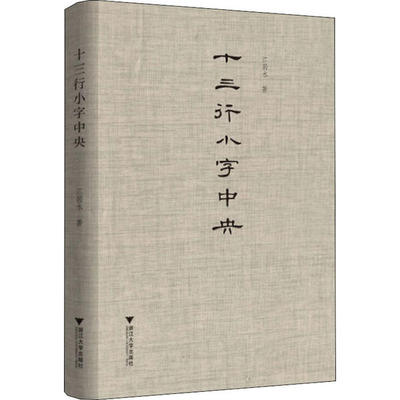 正版新书 十三行小字中央 江弱水 浙江大学出版社