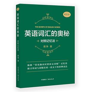奥秘英语词汇 奥秘 对照记忆法 正版 中国国际广播出版 英语词汇 蒋争 社 新书