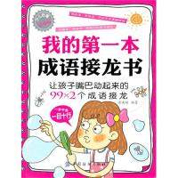 正版新书 我的本成语接龙书 徐洪娟 中国纺织出版社,书籍/杂志/报纸,儿童文学,淘宝优惠券,粉丝福利购,淘宝优惠卷