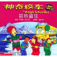正版新书 校车2:把热留住 (美)柯尔 (美)迪根 原著 漆仰平 四川少年儿童出版社