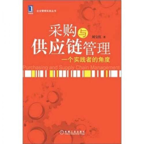 正版图书 采购与供应链管理-一个实践者的角度 刘宝红 机械工业出版社