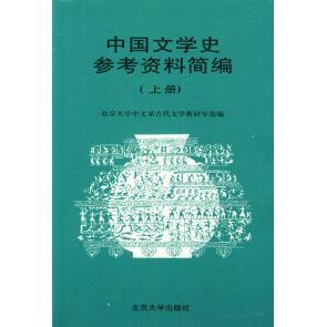 正版新书 中国文学史参考资料简编(上册) 北京大学中文系古代文学教研室 北京大学出版社