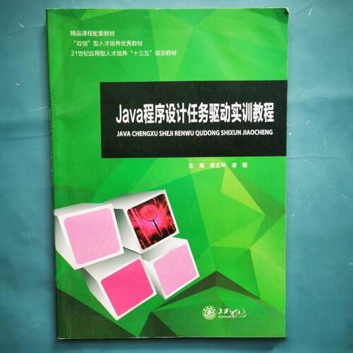 正版新书 Java程序设计任务驱动实训教程 殷正坤 上海交通大学出版社