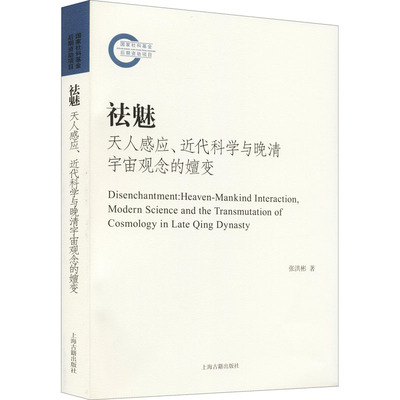 正版新书 祛魅 天人感应、近代科学与晚清宇宙观念的嬗变 张洪彬 上海古籍出版社