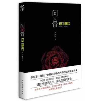 正版新书 问骨(中国版《识骨寻踪》现代版《洗冤集录》)部以尸骨鉴定为核心内容的法医鉴实录 尹剑翔 中国华侨出版社