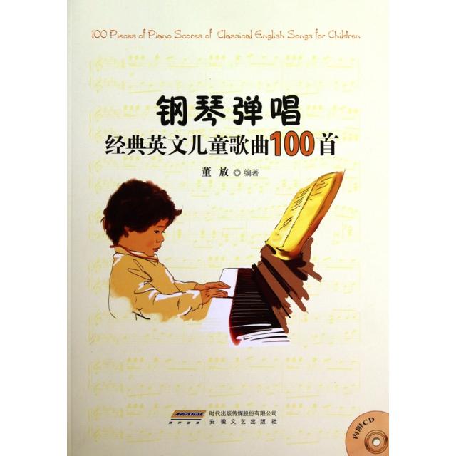 正版新书 钢琴弹唱经典英文儿童歌曲100首(附光盘) 董放 安徽文艺出版社