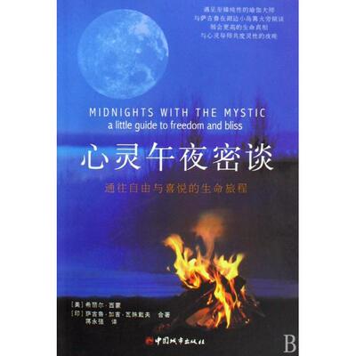正版新书 心灵午夜密谈 (美)希丽尔·西蒙//(印)萨古鲁·加吉·瓦殊戴夫|译... 中国城市出版社