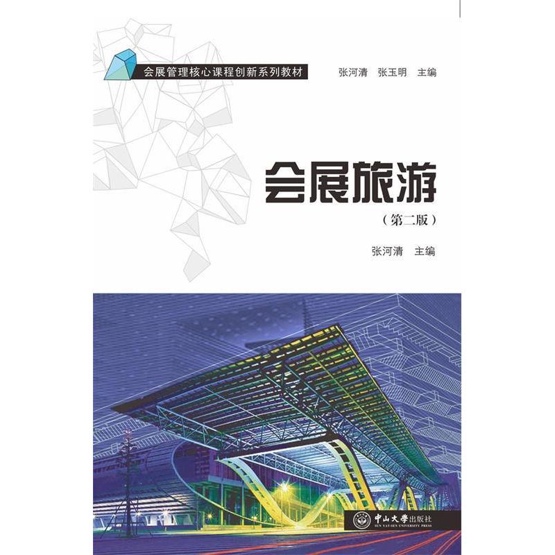 正版二手 会展旅游（第二版） 张河清 中山大学出版社