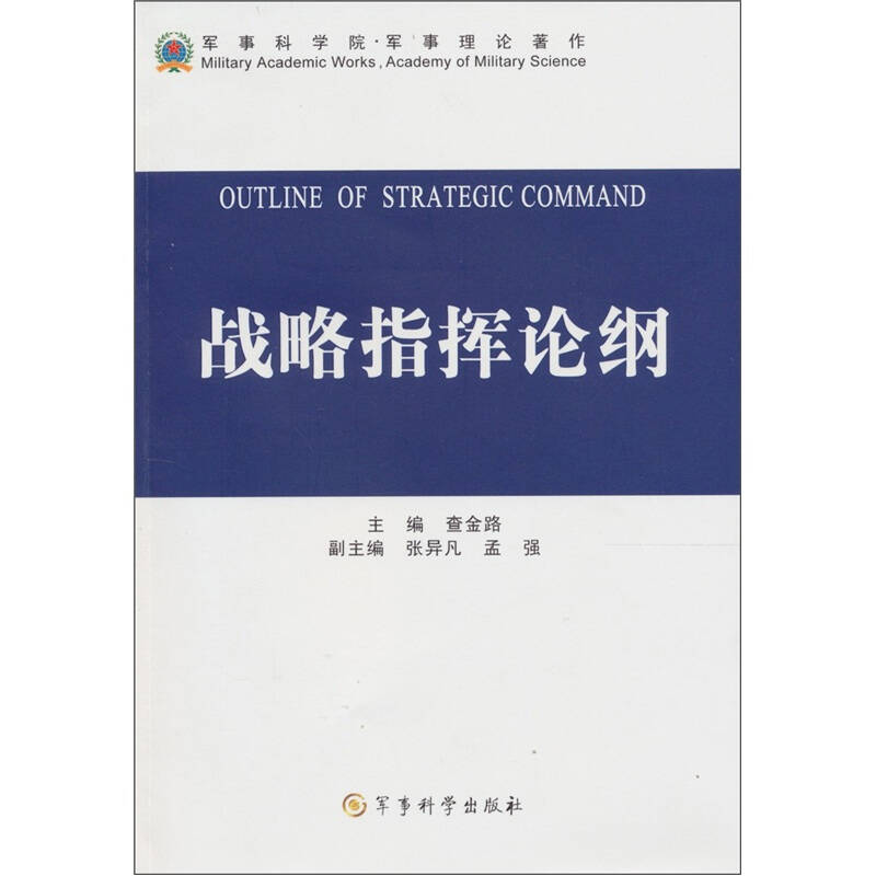 正版新书 战略指挥论纲 查金路 军事科学出版社
