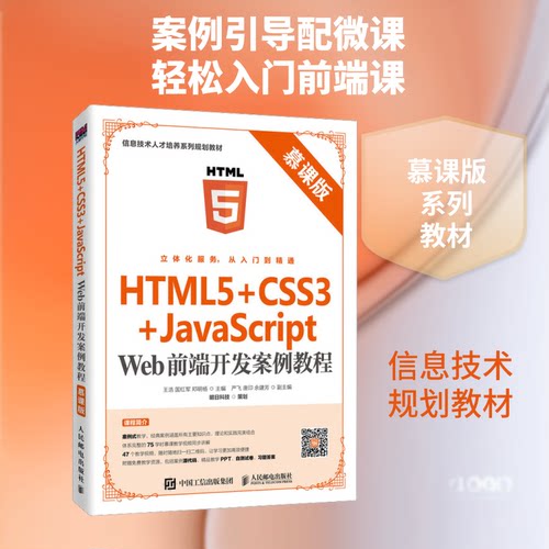 正版新书 HTML5+CSS3+JavaScript Web前端开发案例教程 慕课版 王浩,国红军,邓明杨 编 人民邮电出版社