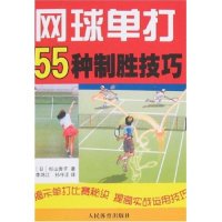 正版新书 网球单打55种制胜技巧 (日)杉山贵子 李鸿江 孙守正 人民体育出版社