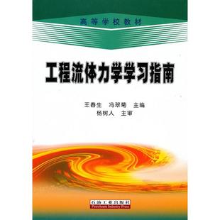 正版新书 工程流体力学指南 王春生 冯翠菊 石油工业出版社
