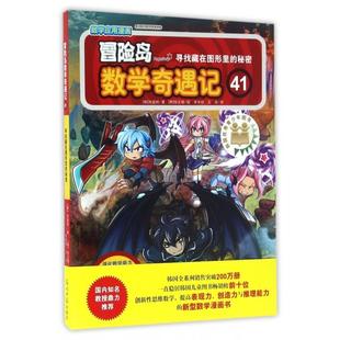 正版新书 冒险岛数学奇遇记(41寻找藏在图形里的秘密) (韩)宋道树|译者:李学权//王佳|绘画:()银 明日报
