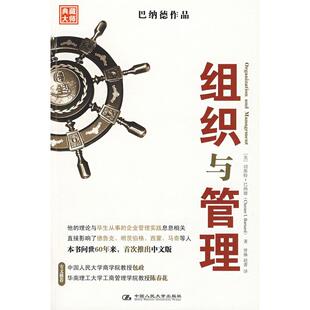 正版新书 组织与管理  （美）巴纳德　著，曾琳，赵菁　译  著作 中国人民大学出版社