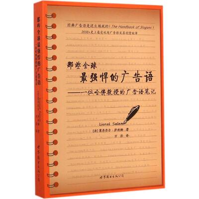 正版新书 那些强悍的广告语 Lionel Salem 著作 万洁 译者 世界图书出版公司
