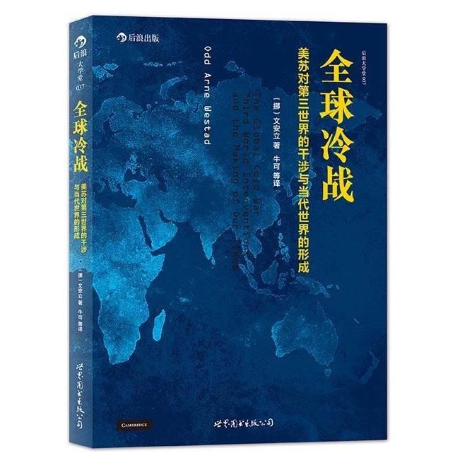 正版新书 全球冷战-美苏对第三世界的干涉与当代世界的形成 文安立 世界图书出版公司
