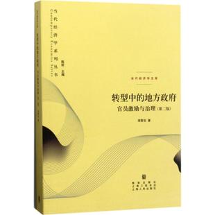 正版新书 转型中的地方：官员激励与治理（第2版） 周黎安 格致出版社