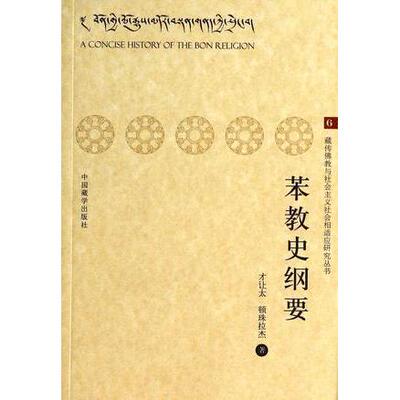正版新书 苯教史纲要 才让太 顿珠拉杰著 中国藏学出版社