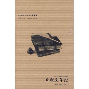 正版新书 民国学术丛刊-比较文学论 (法)梵第根 著,戴望舒 译 吉林出版集团有限责任公司