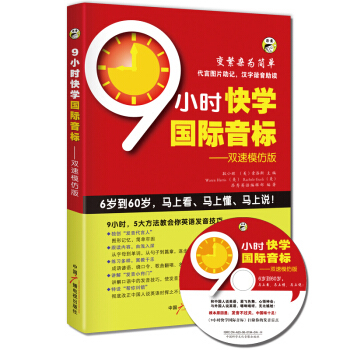 正版图书 9小时快学国际英标(双速模仿版) Warren Harris 中国广播电视出版社