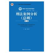 新书 刑法案例分析总则第三3版 黄京平 正版 中国人民大学出版 社