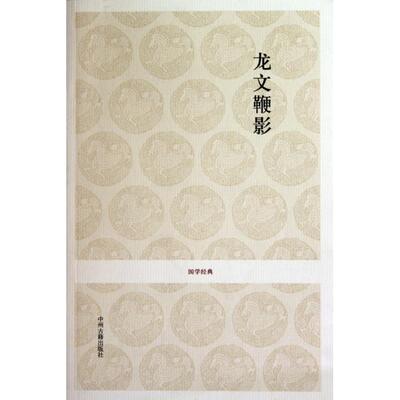 正版新书 龙文鞭影/国学经典 校注:张万钧//韩富荣 中州古籍