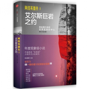 正版新书 网络英雄传(Ⅰ艾尔斯巨岩之约) 郭羽//刘波 中信