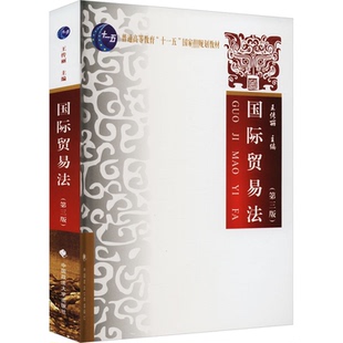 新书 中国政法出版 国际贸易法 王传丽 社 第3版 正版