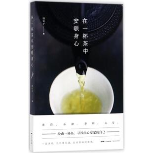广东人民出版 正版 唐公子 在一杯茶中安顿身心 社有限公司 新书