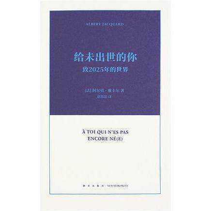 正版图书 给未出世的你 [法]阿尔贝·雅卡尔 新星出版社