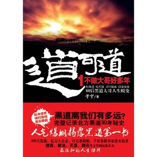 正版新书 道可道1：不做大哥好多年（首部披露黑道大哥的舔血人生；贴身感受、、真实暴露） 于宁 武汉出版社